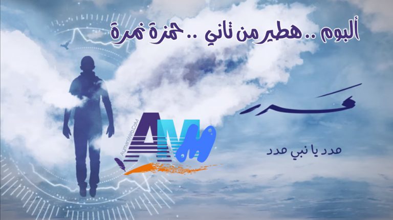 مدد – أداء؛ حمزة نمرة