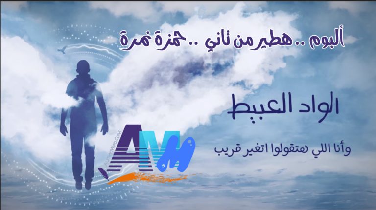 الواد العبيط – لـ حمزة نمرة