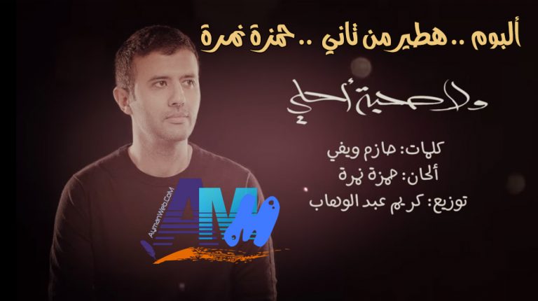 ولا صُحبة أحلى – حمزة نمرة