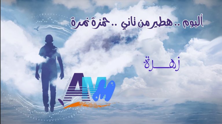 زهرة .. حمزة نمرة..