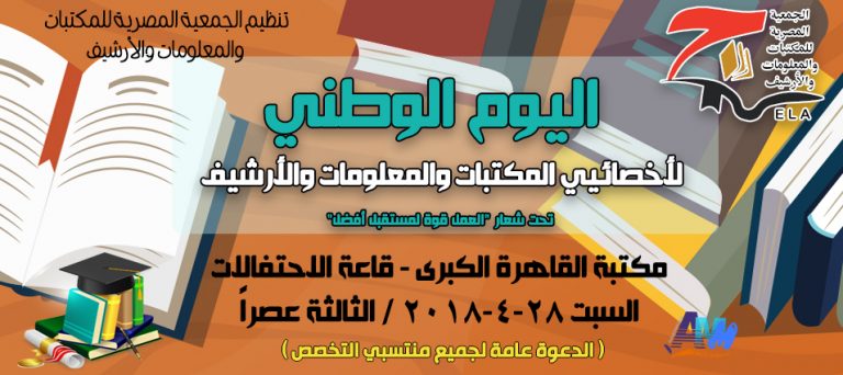 اليوم الوطني لأخصائيي المكتبات والمعلومات والأرشيف