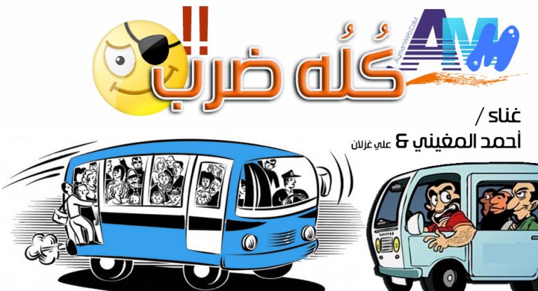 أغنية – ايه هو كله ضرب !