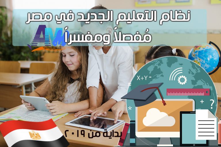 نظام التعليم الجديد في مصر 2019 مُفصلاً