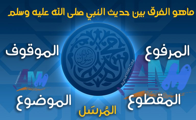 الفرق بين حديث النبي : المرفوع – الموقوف – المقطوع – المرسل – الموضوع