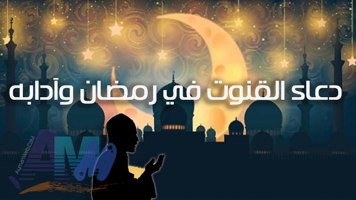 Photo of دعاء القنوت في رمضان وآدابه