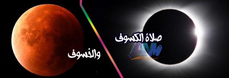 صلاة خسوف القمر ، وكسوف الشمس