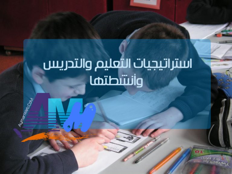 إستراتيجيات التعليم الحديثة وطرقها وأنشطتها