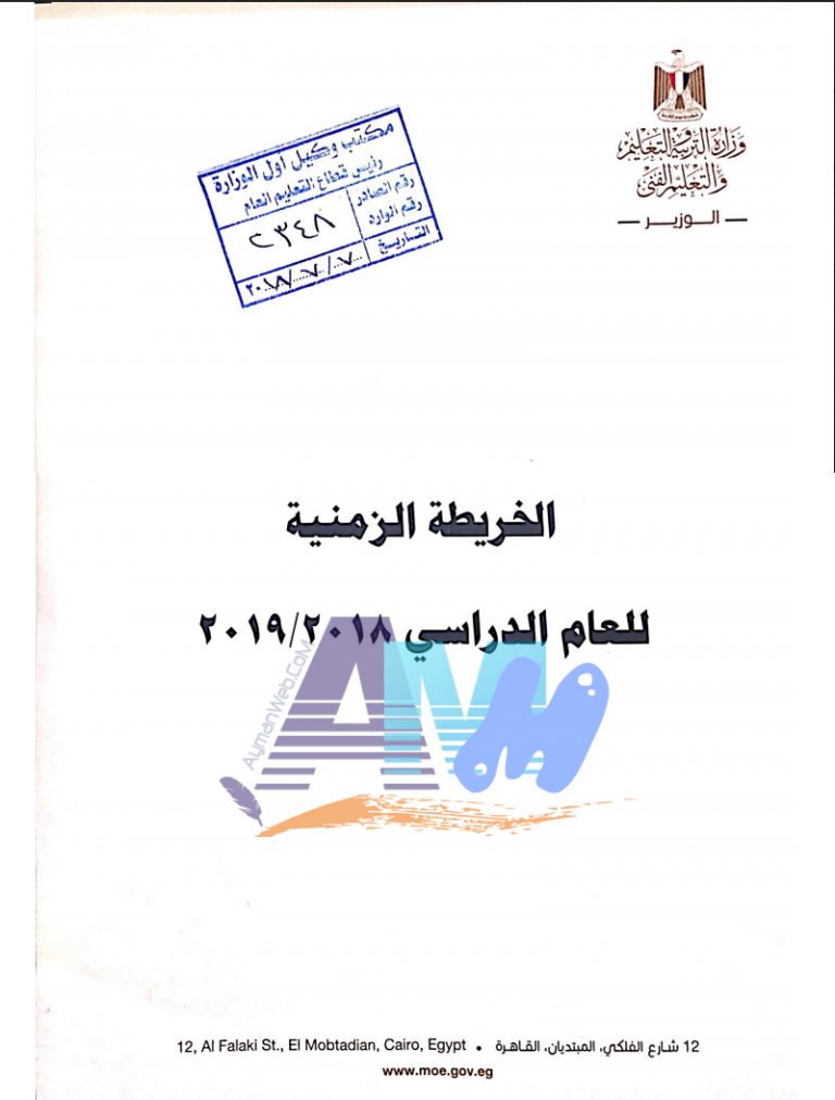 الخريطة الزمنية للعام الدراسي 2018-2019 جاهزة PDF