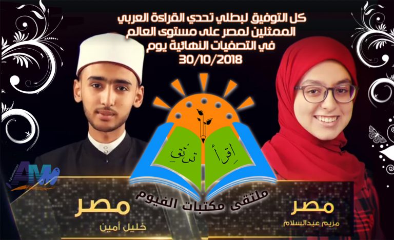 كل الدعوات لممثلي مصر في تحدي القراءة العربي