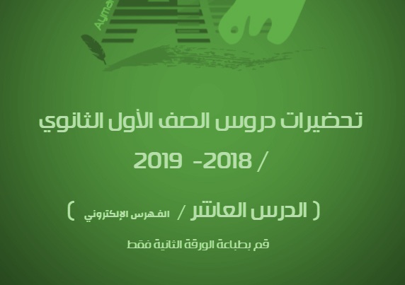 Photo of الدرس العاشر -الصف الأول.ث.ترم1