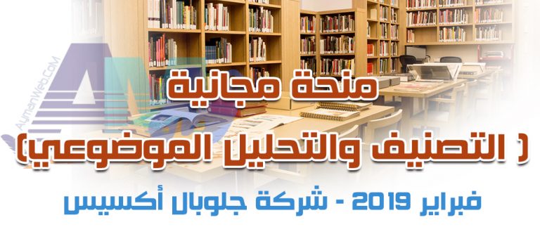 منحة مجانية – التصنيف والتحليل الموضوعي