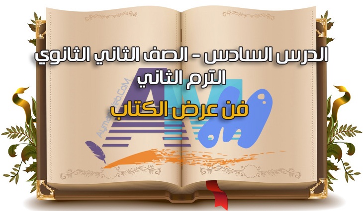 Photo of الدرس السادس – الصف الثاني.ث.ترم2