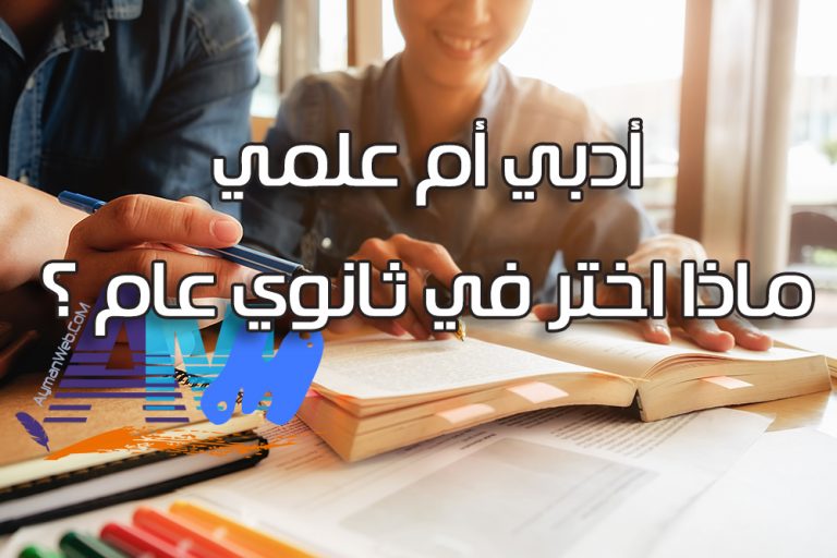 أختر علمي أم أدبي ثانوي؟
