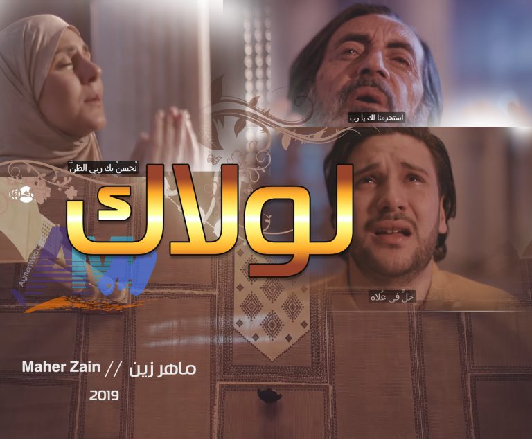 أنشودة : لولاك –  ماهر زين