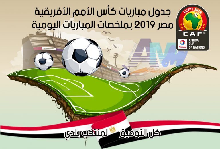 جدول مباريات كأس أمم إفريقيا 2019 ، وملخصات المباريات