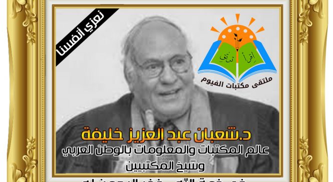 د.شعبان عبدالعزيز خليفة في ذمة الله