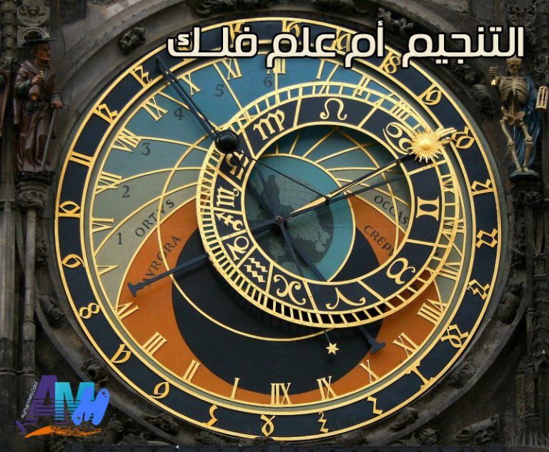 الأبراج .. التنجيم .. الفلك