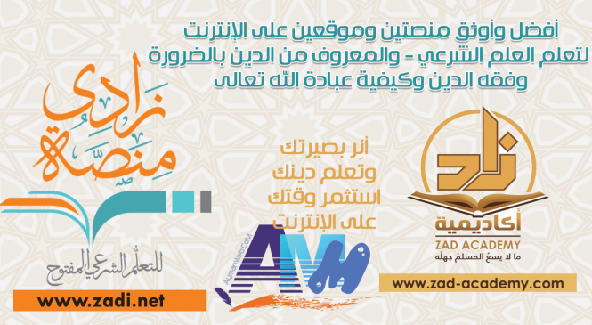 أوثق وأفضل منصتين وموقعين لتعلم العلم الشرعي على الإنترنت
