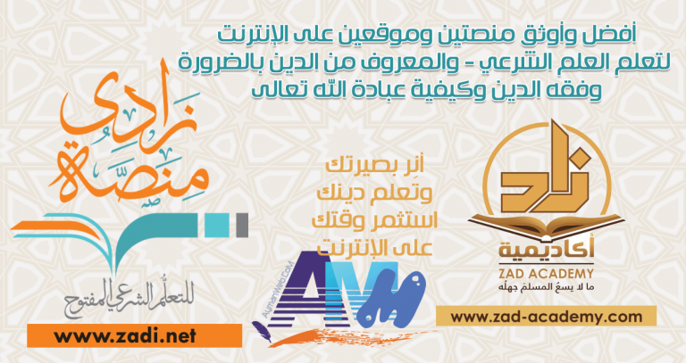 أوثق وأفضل منصتين وموقعين لتعلم العلم الشرعي على الإنترنت
