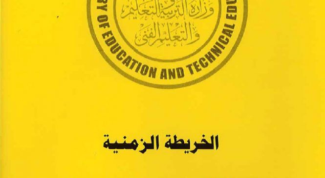 الخريطة الزمنية للعام الدراسي 2019-2020 جاهزة PDF