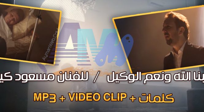 أنشودة حسبنا الله ونعم الوكيل – مسعود كيرتس mp3 – video – كلمات