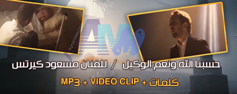 أنشودة حسبنا الله ونعم الوكيل – مسعود كيرتس mp3 – video – كلمات