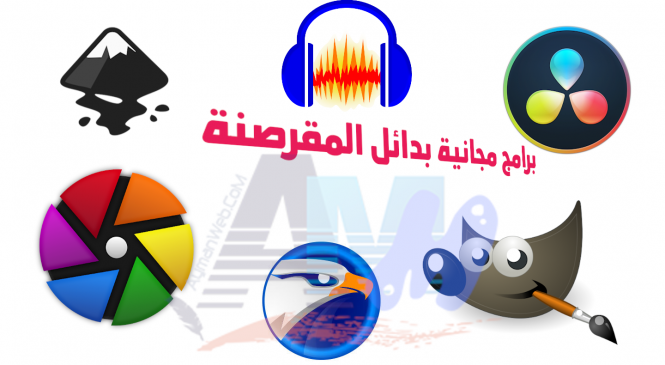 برامج مجانية تُغنيك كبدائل للمُقرصنة