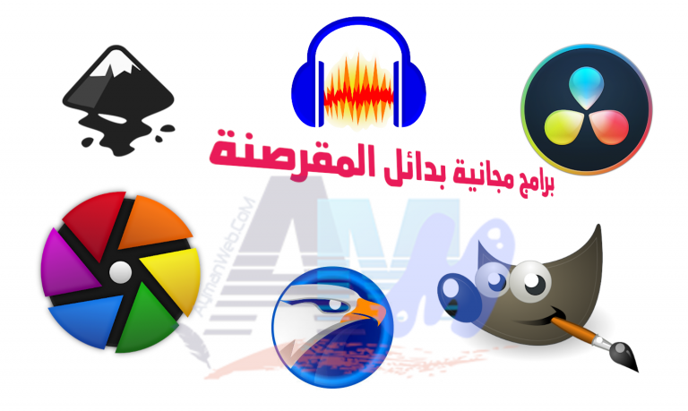 برامج مجانية تُغنيك كبدائل للمُقرصنة