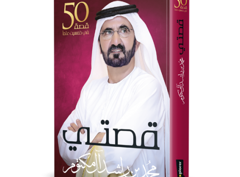 كتاب – قصتي – محمد بن راشد
