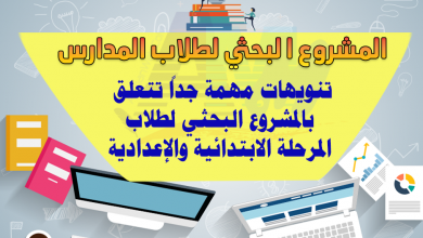 Photo of المشاريع البحثية لطلاب المرحلة الابتدائية والإعدادية