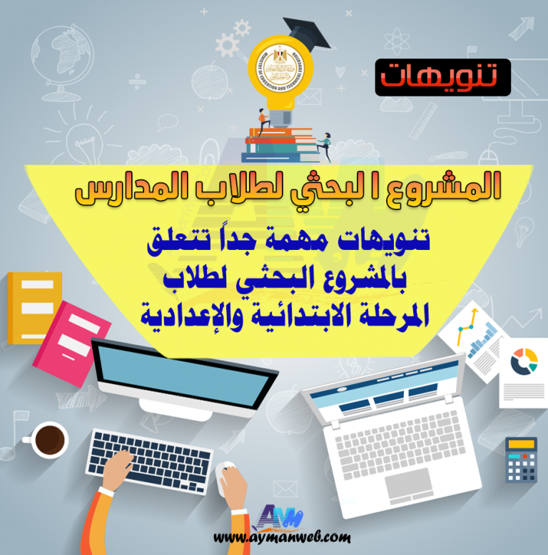 المشاريع البحثية لطلاب المرحلة الابتدائية والإعدادية