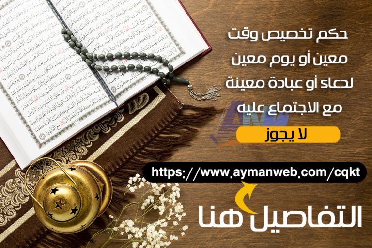 حكم تخصيص وقت معين أو يوم معين لدعاء أو عبادة معينة مع الاجتماع عليه
