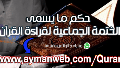 Photo of حكم الختمة الجماعية لتلاوة القرآن وعبر الواتس