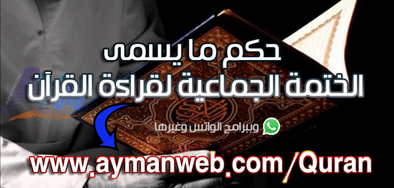 حكم الختمة الجماعية لتلاوة القرآن وعبر الواتس