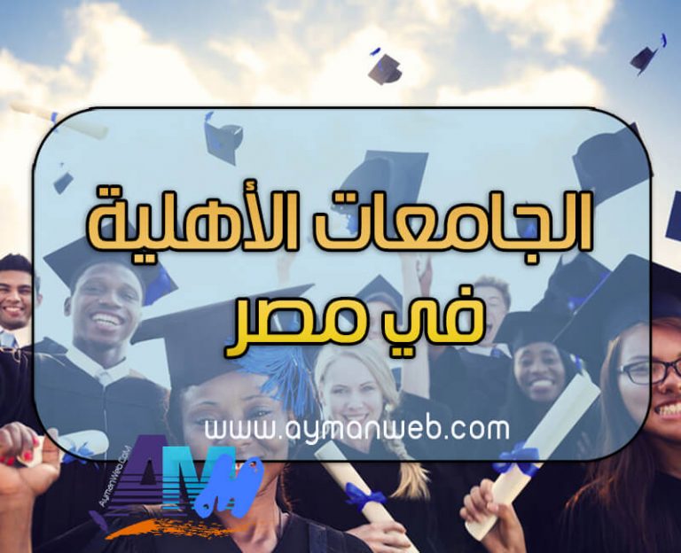 تعرف على الجامعات الأهلية الجديدة 2020 – 2021 بمصر