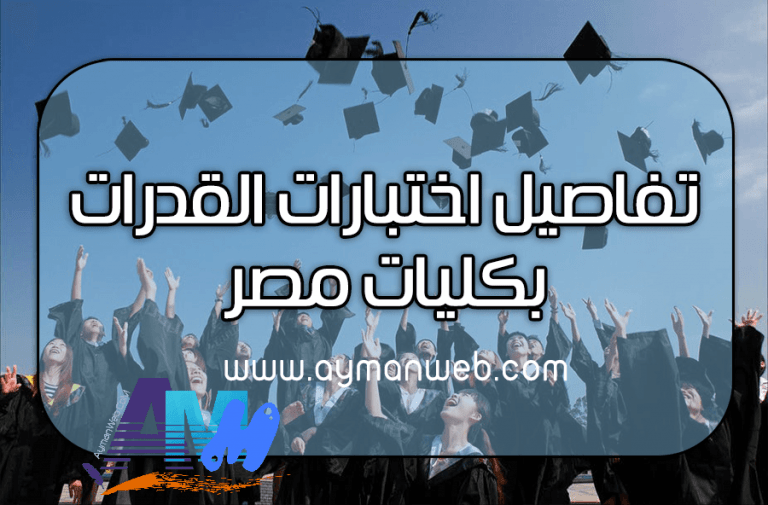 تفاصيل اختبارات القدرات بكليات مصر