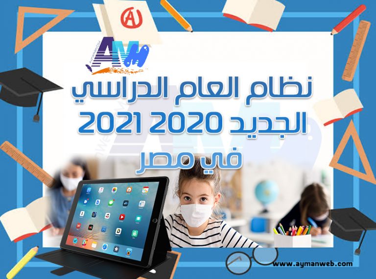 نظام العام الدراسي الجديد 2020- 2021 في مصر