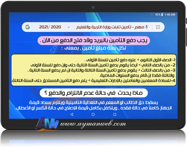 تأمين تابلت وزارة التربية والتعليم 2020 – 2021