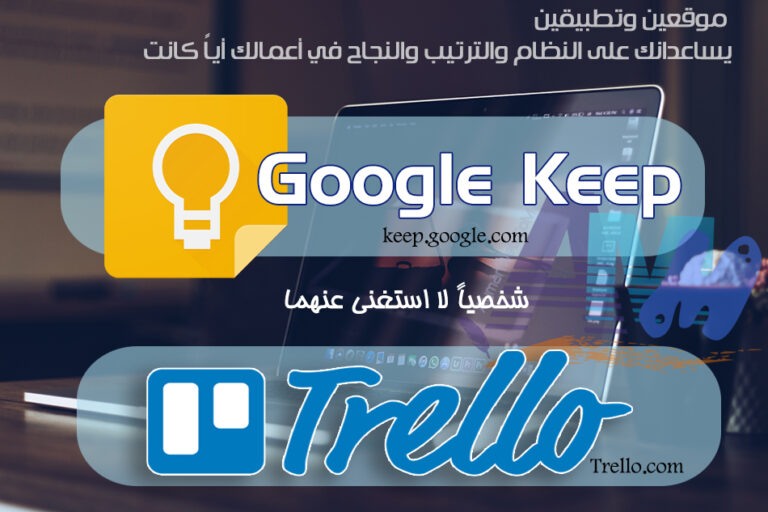مواقع للنجاح في الحياة ( google Keep – Trello )