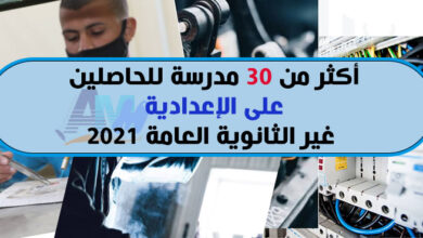 Photo of أكثر من 30 مدرسة للحاصلين على الإعدادية غير الثانوية العامة 2021