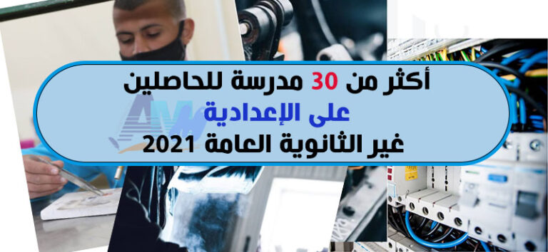 أكثر من 30 مدرسة للحاصلين على الإعدادية غير الثانوية العامة 2021