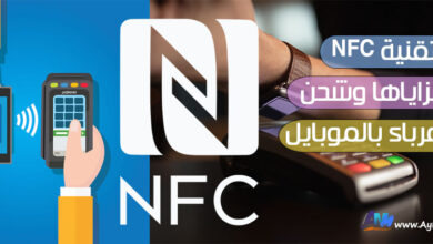 Photo of تقنية NFC ومزاياها وشحن الكهرباء بالموبايل