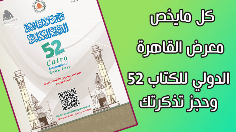 كل مايخص معرض القاهرة الدولي للكتاب 52 وحجز تذكرتك