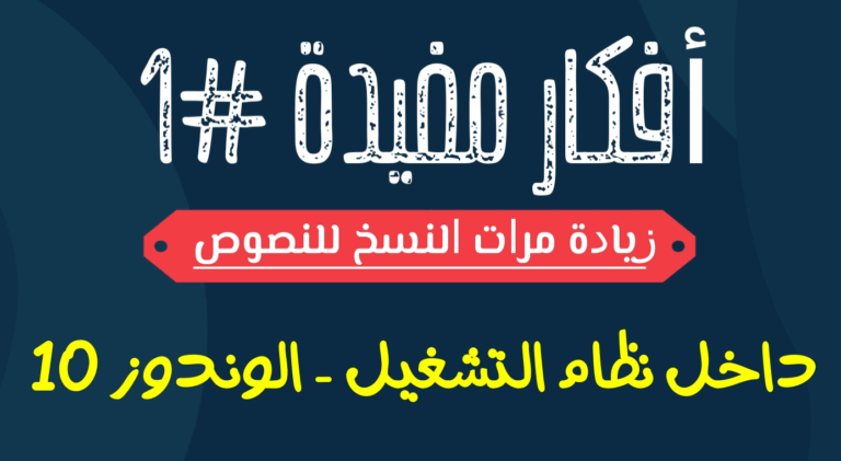 حفظ تلقائي للنصوص المنسوخة والكلام في الوندوز ctrl+c بلا حدود