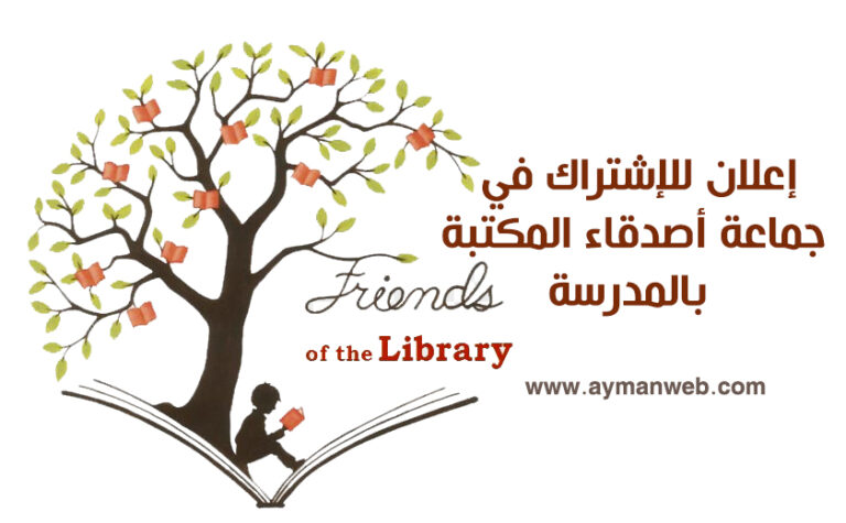 إعلان للإشتراك في جماعة أصدقاء المكتبة بالمدرسة ورقة واحدة للطباعة مميز شامل شارح