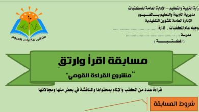 Photo of مسابقة اقرأ وارتقِ- للمكتبات المدرسية – للمدارس المشاركة بمبادرة حياة كريمة