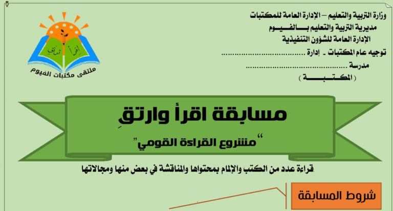 مسابقة اقرأ وارتقِ- للمكتبات المدرسية – للمدارس المشاركة بمبادرة حياة كريمة