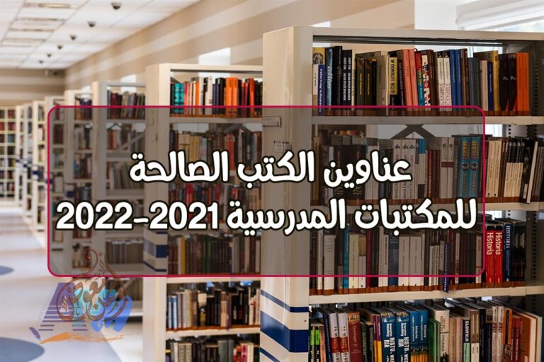 عناوين الكتب الصالحة للمكتبات المدرسية 2021-2022