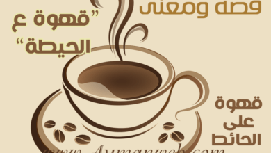 Photo of قهوة على الحائط ! ما المعنى وماهي الفكرة ؟
