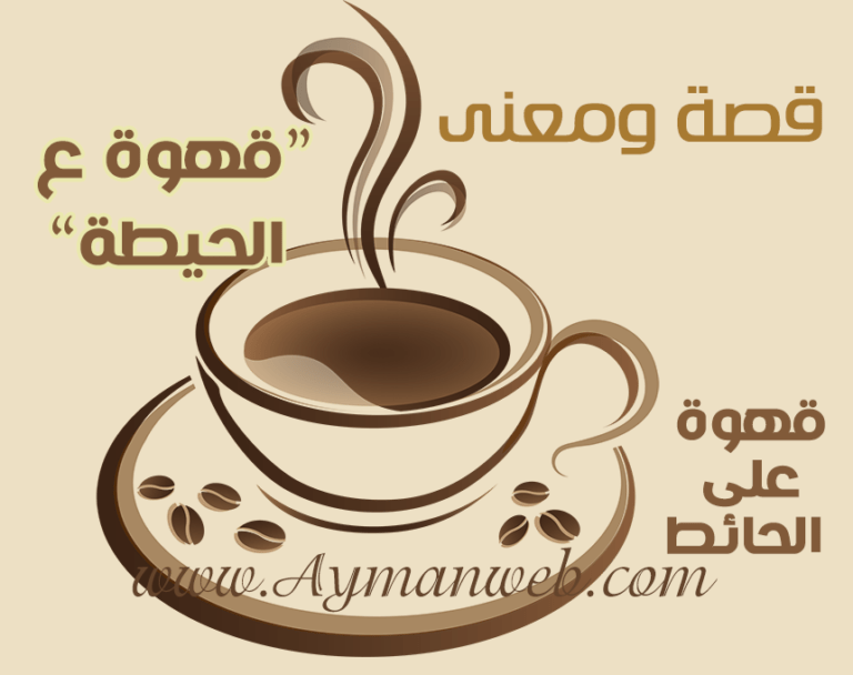 قهوة على الحائط ! ما المعنى وماهي الفكرة ؟